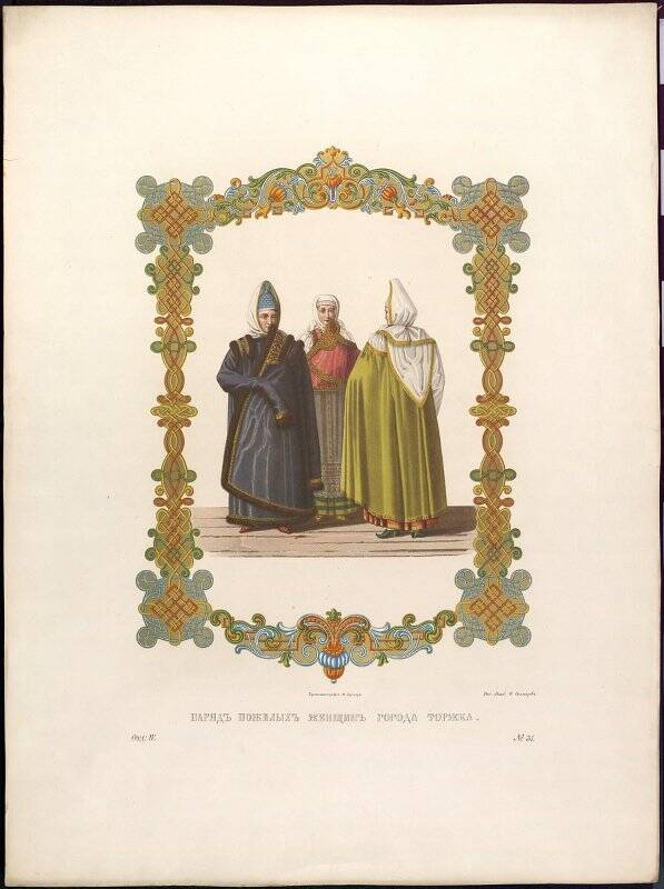 Литография цветная «Наряд пожилых женщин г. Торжка» (из альбома «Древности Российского государства» Том IV. Л. 31).