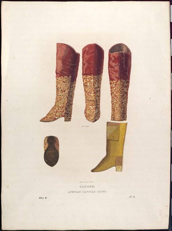 Литография цветная «Сапоги. Древняя царская обувь» (из альбома «Древности Российского государства» Том IV. Л. 27).