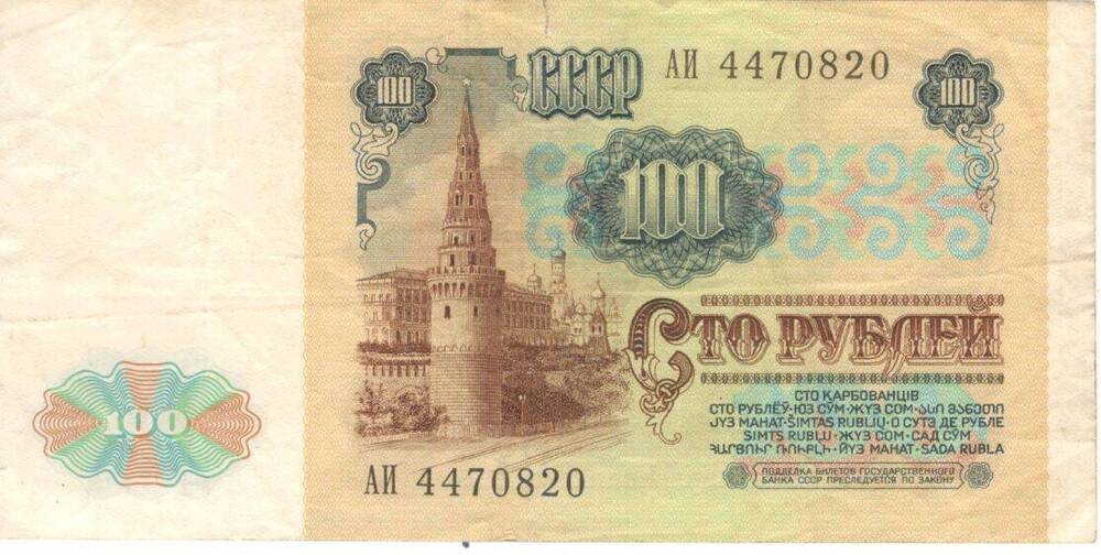 Купюра.Билет Государственного банка СССР
100 руб