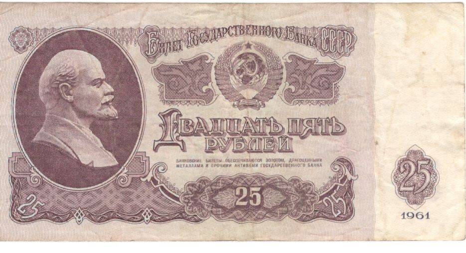 Купюра.Билет Государственного банка СССР
25 руб