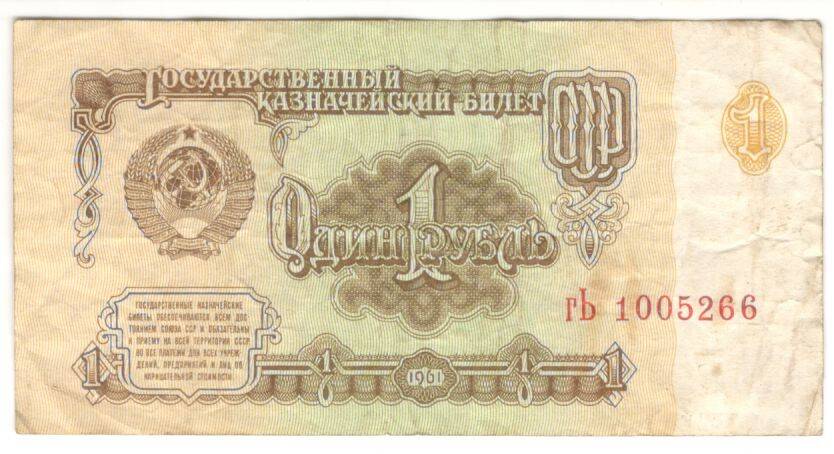 Купюра. Билет Государственного банка СССР
1 руб