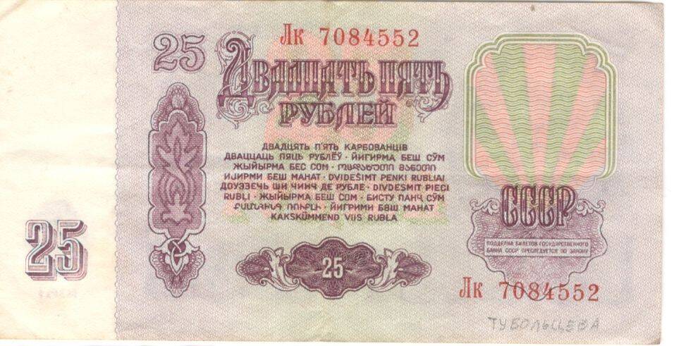 Купюра. Билет Государственного банка СССР
25 руб
