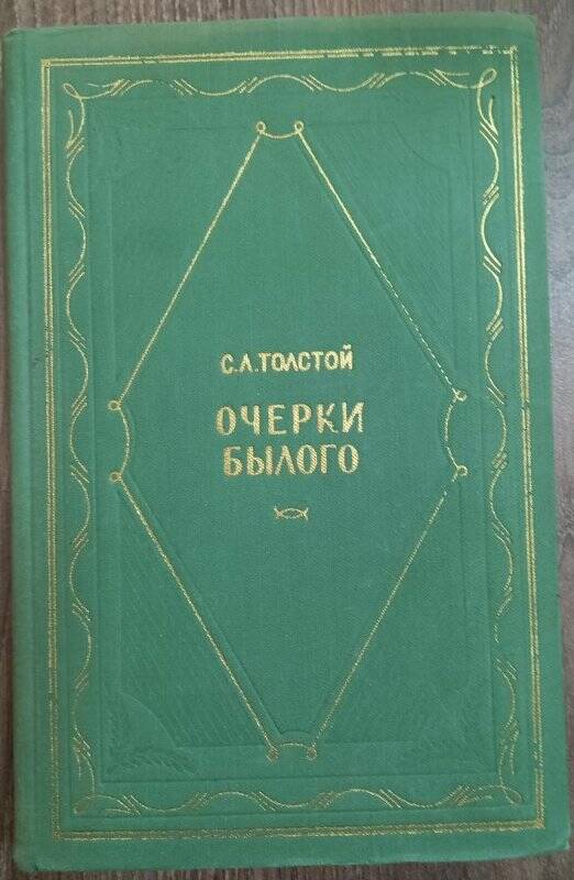 Книга. Книга. Очерки былого С.Л. Толстой