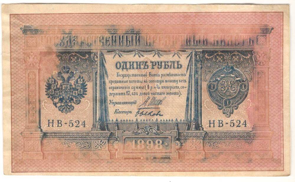 Купюра.  Государственный Кредитный  Билет 
1 руб.1898 г.