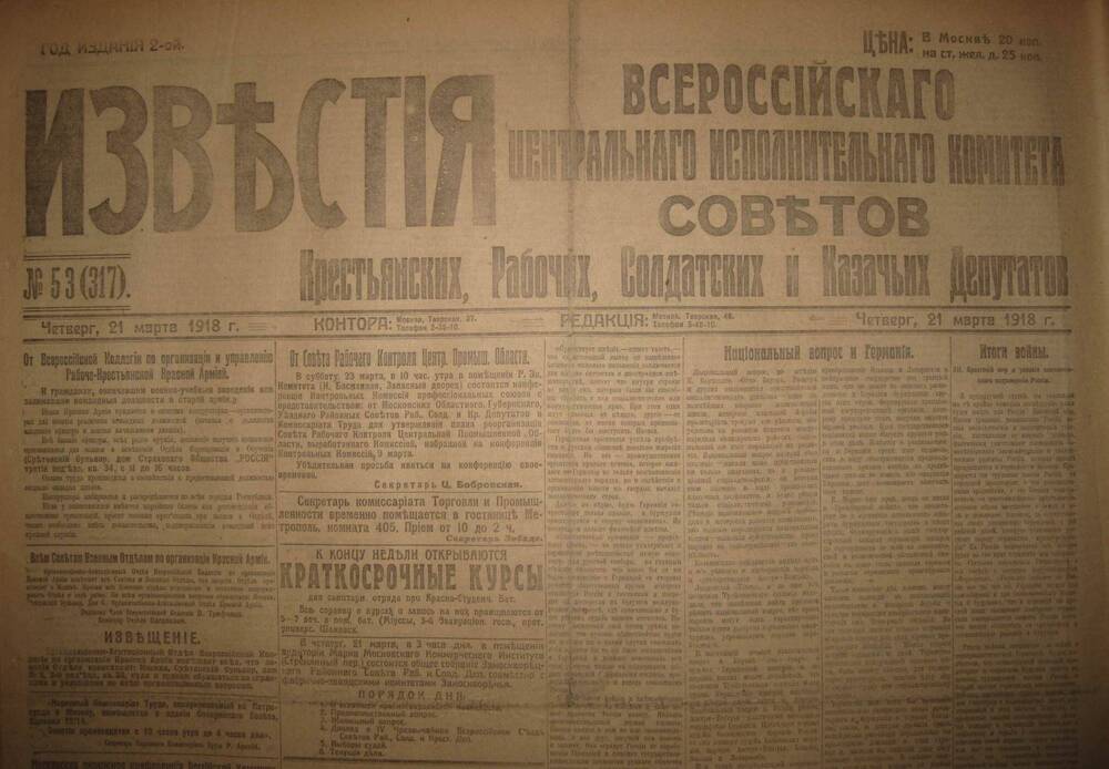 Газета Известия № 53 (317). 21 марта 1918 г. Ежедневная газета на 4 стр.