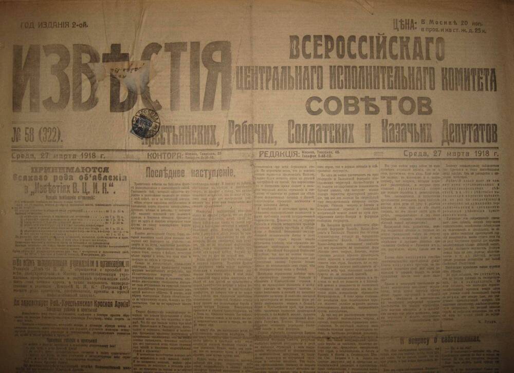 Газета Известия № 58 (322). 27 марта 1918 г. Ежедневная газета на 4 стр.