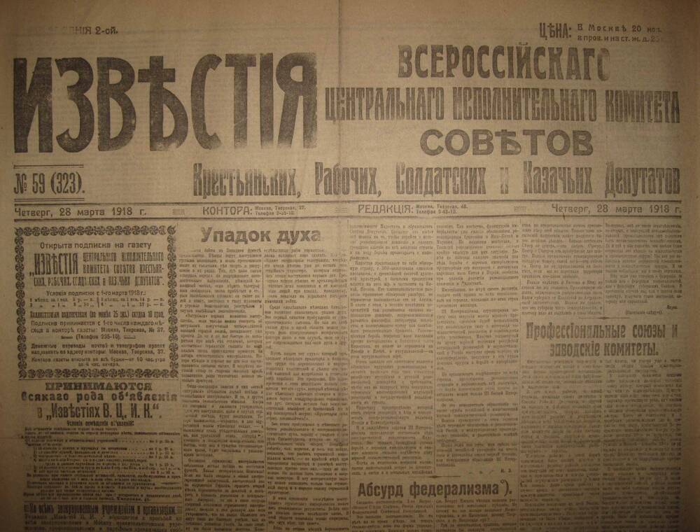 Газета Известия № 59 (323). 28 марта 1918 г. Ежедневная газета на 4 стр.