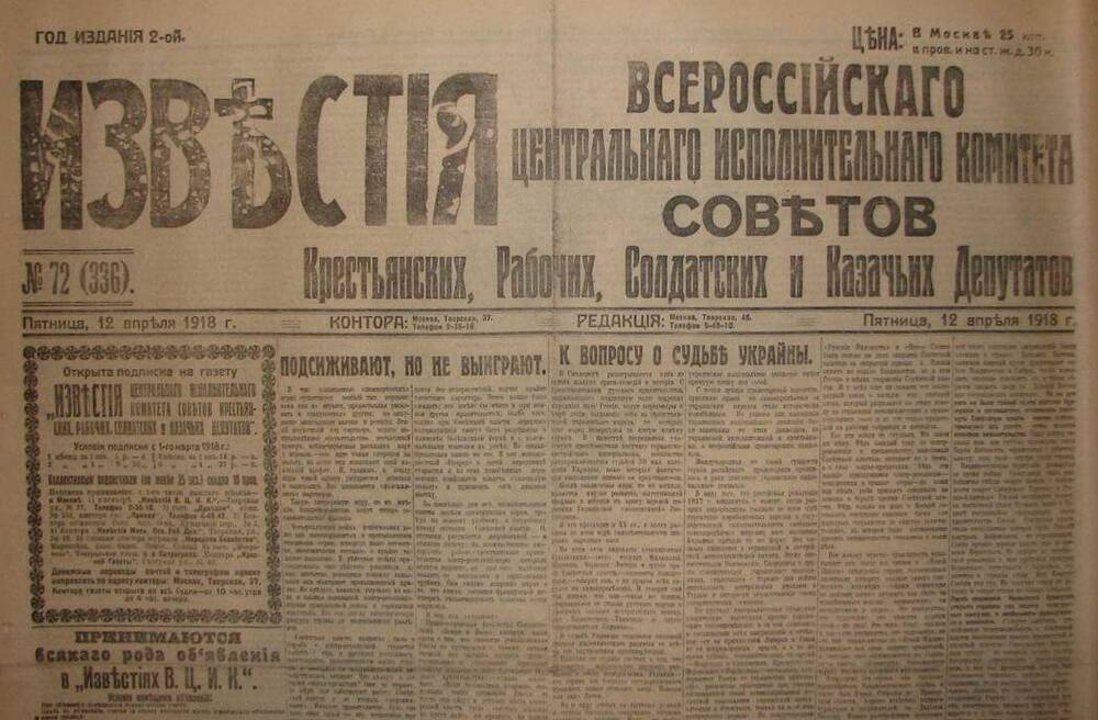 Газета Известия № 72 (336). 12 апреля 1918 г. Ежедневная газета на 4 стр.