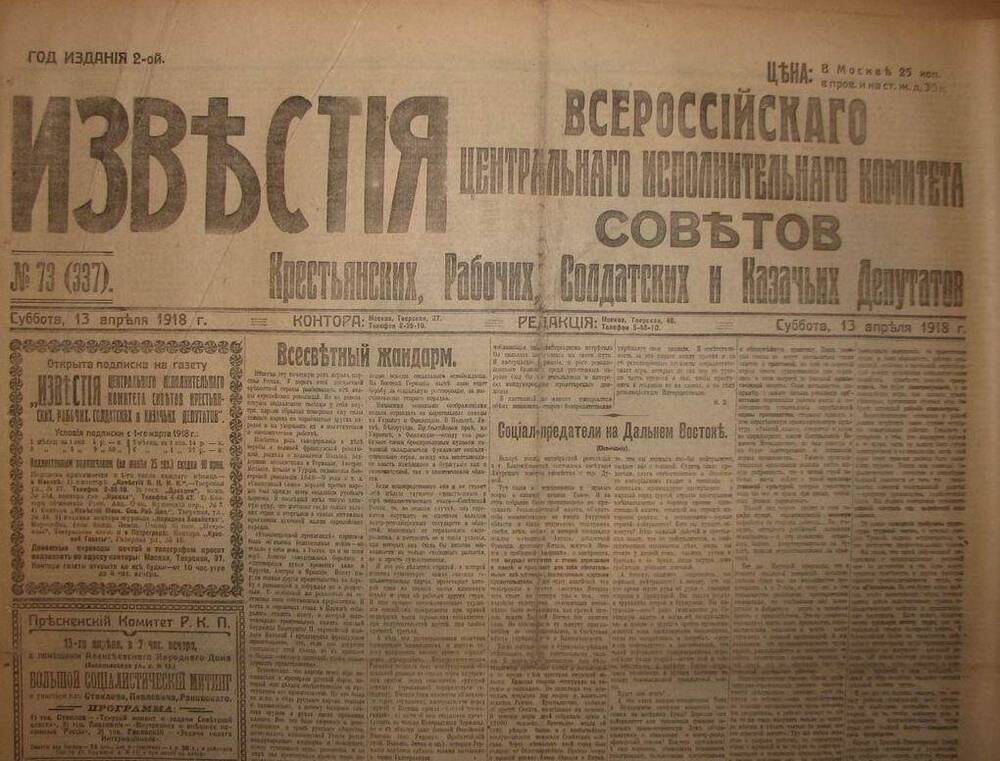 Газета Известия № 73 (337). 13 апреля 1918 г. Ежедневная газета на 4 стр.