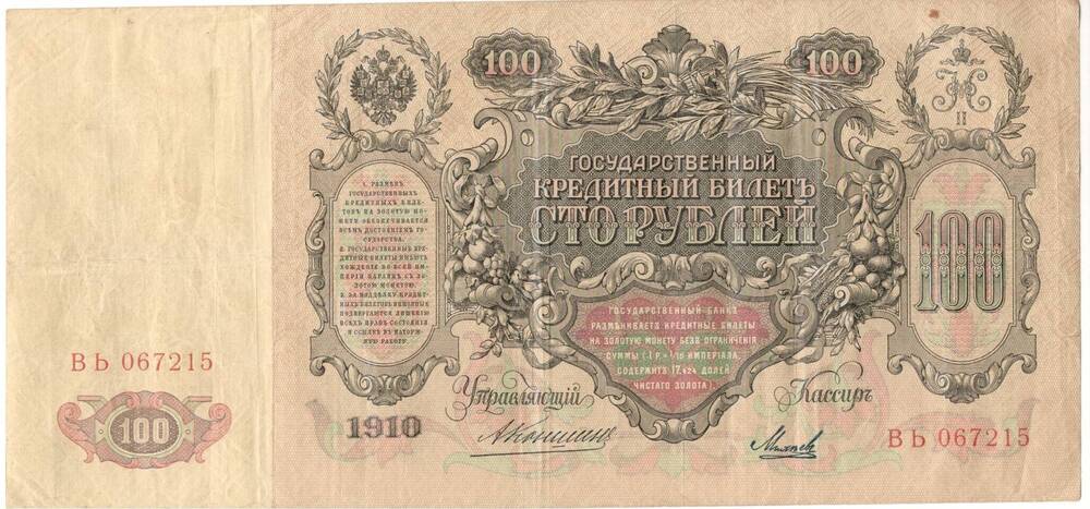 Купюра. Государственный кредитный билет
 «100 рублей»