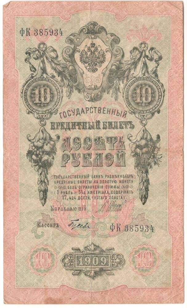 Купюра. Государственный кредитный билет
 «10 рублей»