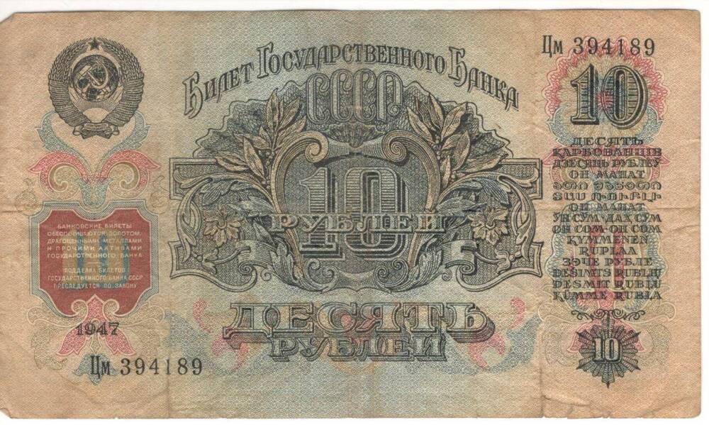Купюра. Билет Государственного банка СССР
 «10 рублей» 
.