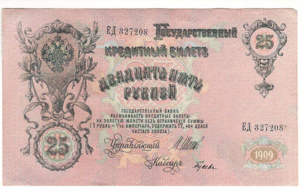 Купюра. Государственный кредитный билет
25 рублей
