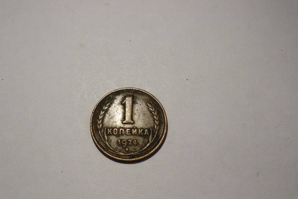 Монета СССР достоинством 1 копейка