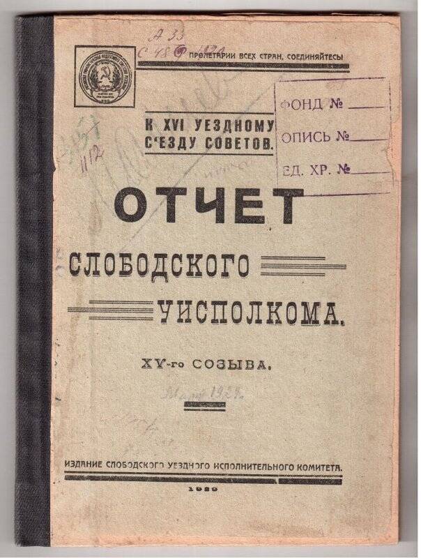 Брошюра. Отчет Слободского уисполкома XV созыва - Слободской, 1929.