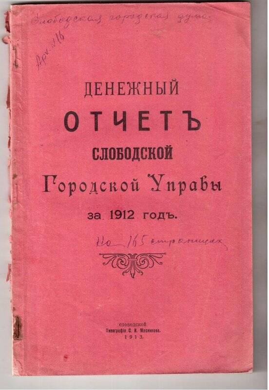 Книга. Денежный отчет Слободской городской управы  за 1912 год. - Слободской, 1913.