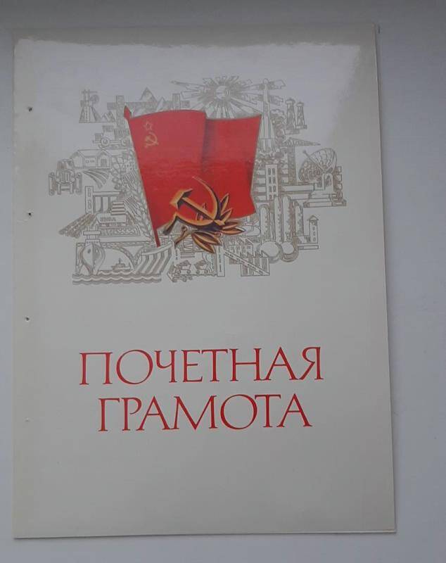 Почетная грамота Н. А. Покровского, 1985 г.