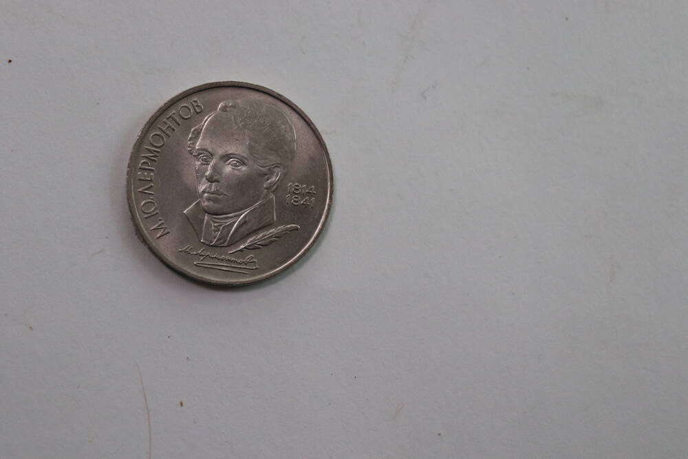 Монета памятная достоинством 1 рубль