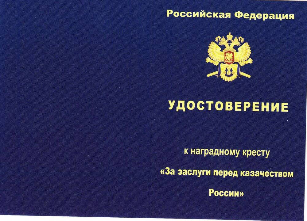 Удостоверение (бланк незаполненный) к наградному кресту «За заслуги перед казачеством России»