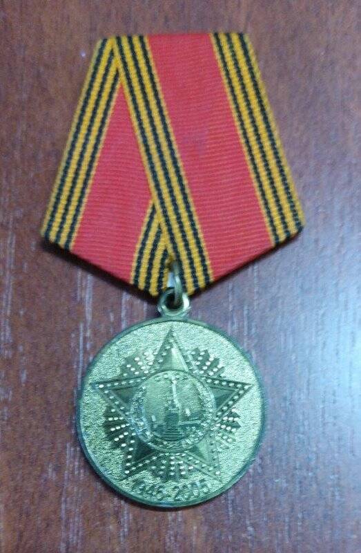 Юбилейная медаль «60 лет Победы в Великой Отечественной войне 1941-1945 гг.»