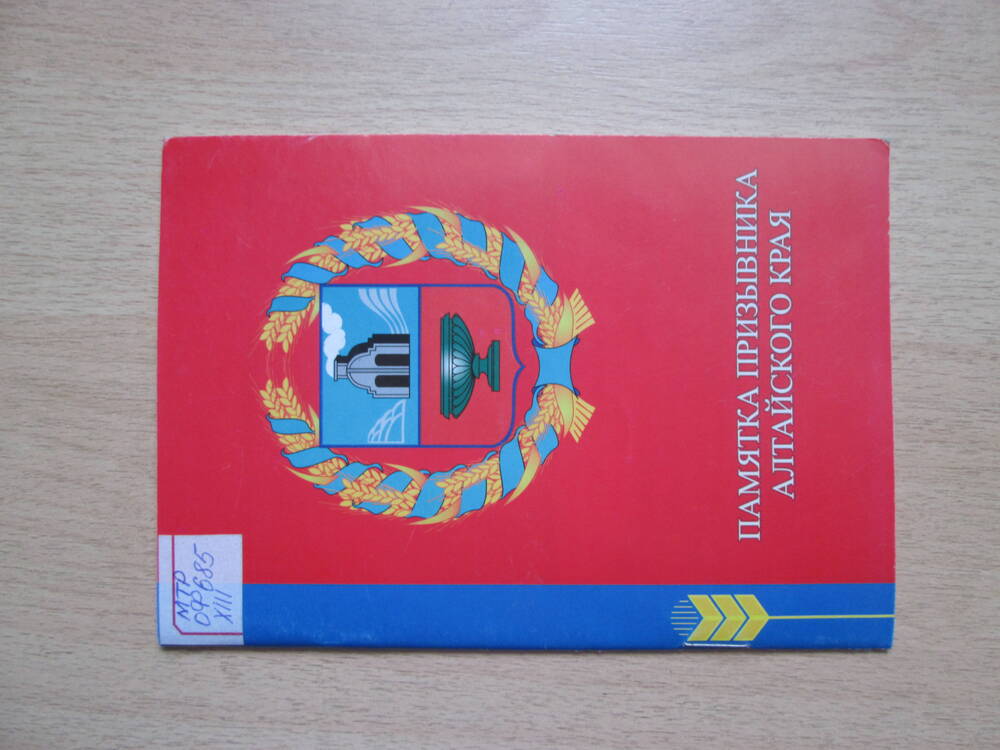 Брошюра Памятка призывника Алтайского края