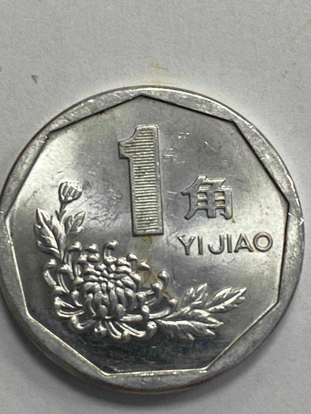 Монета КНР 1997 год. 1 юань