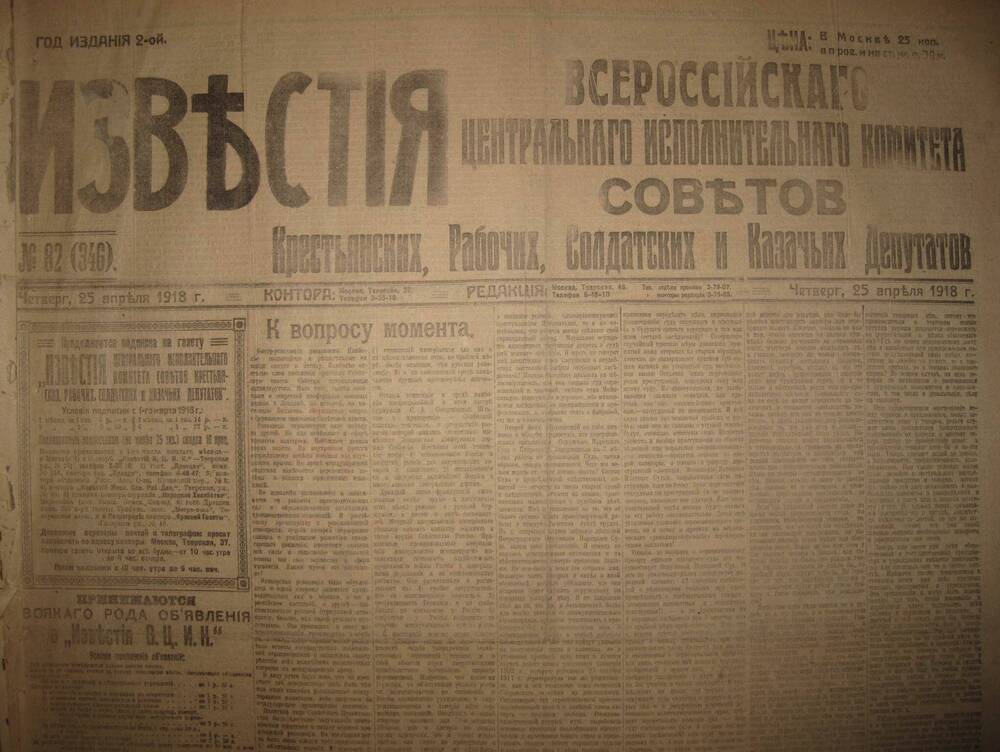 Газета Известия № 82 (346). 25 апреля 1918 г. Ежедневная газета на 4 стр.