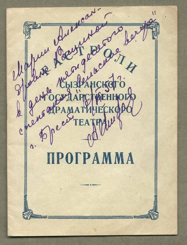 Брошюра. Программа гастролей Сызранского государственного драматического театра.