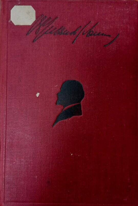 Книга. Книга В.И. Ленин  Т. X. 1906 - 1907 г.