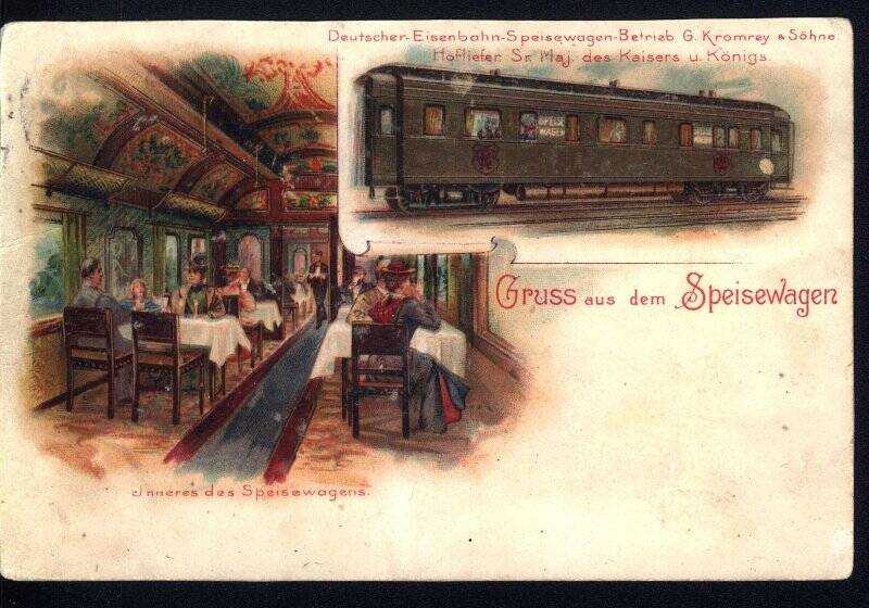 Открытка. Gruss aus dem Speisewagen (приветствие из вагона-ресторана).