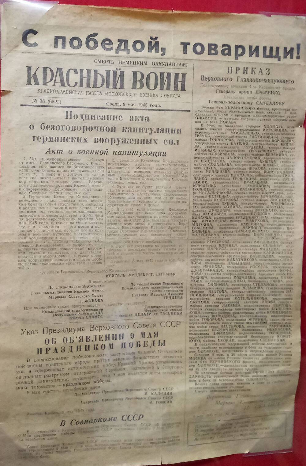 Красноармейская газета Московского военного округа Красный воин от 9 мая 1945г. № 98 (6522)