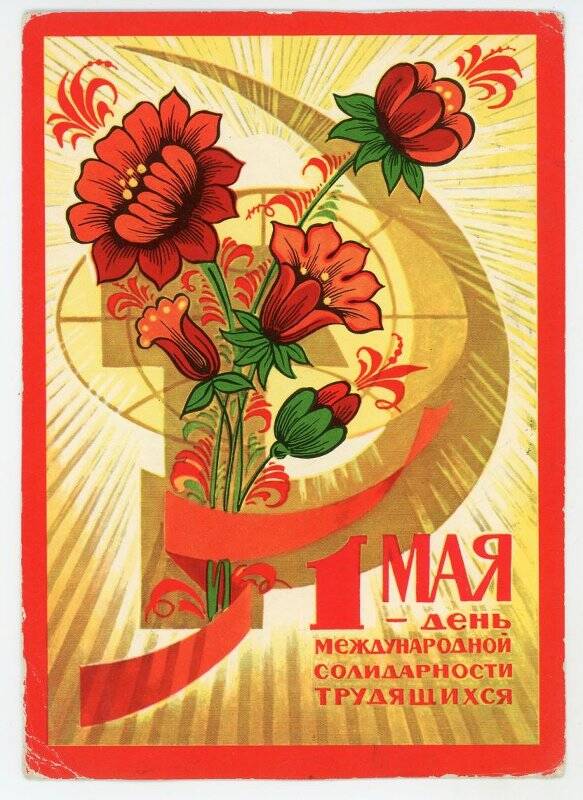 Открытка почтовая. «1 Мая - день международной солидарности трудящихся»