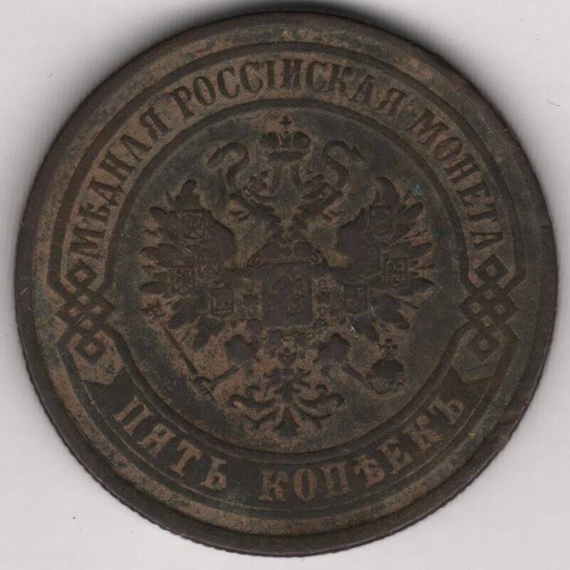 Монета 5 копеек. Российская империя. Александр II
