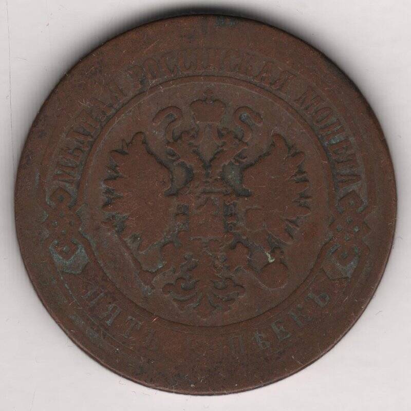Монета. 5 копеек. Российская империя. Александр II