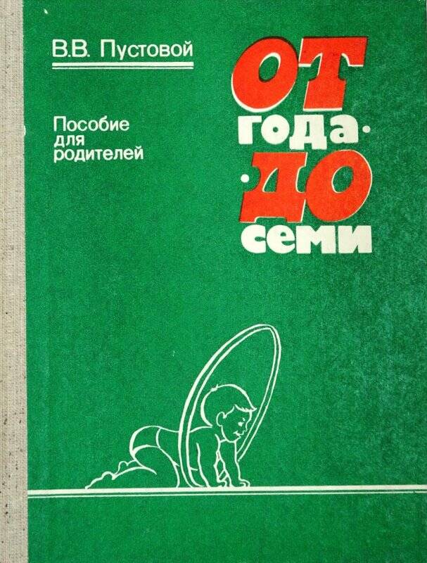 Пособие 7 букв. Пособие для родителей книга. Книга с зелёной обложкой для родителей. Книга от 0 до 7 лет 1967г.