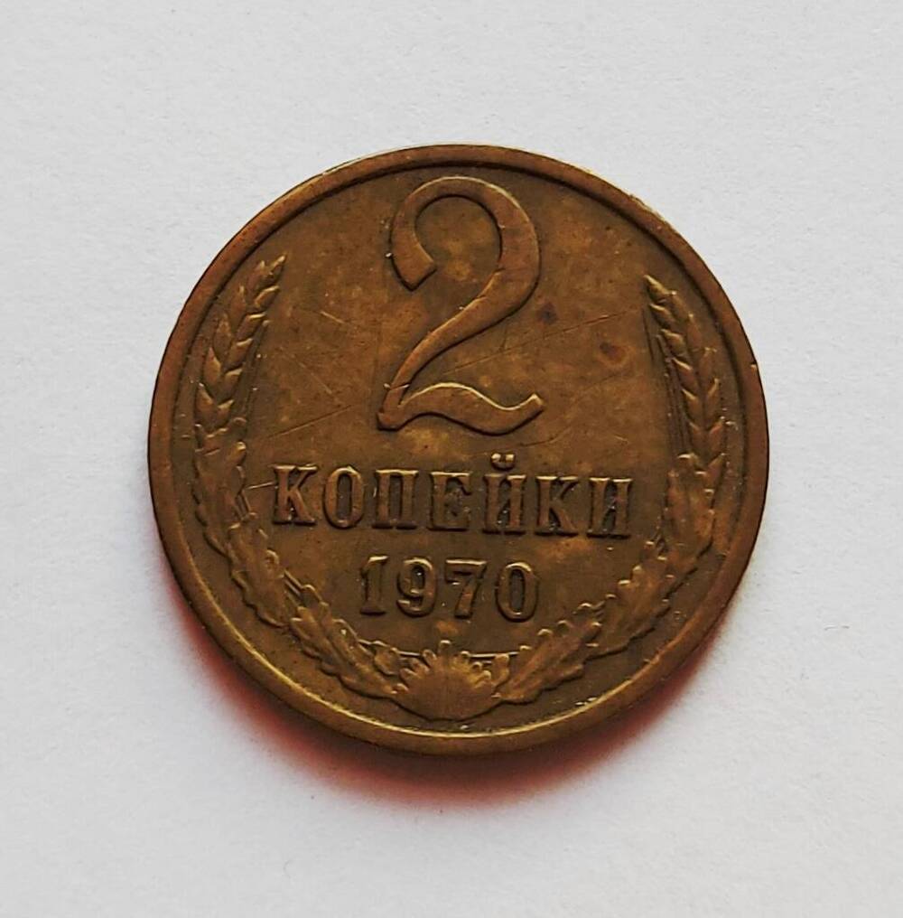 Монета 2 копейки. 1970 г.