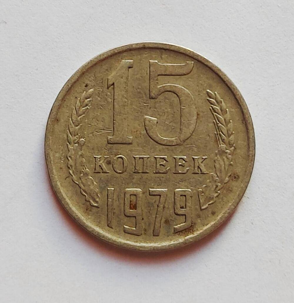 Монета номиналом 15 копеек. 1979 г.