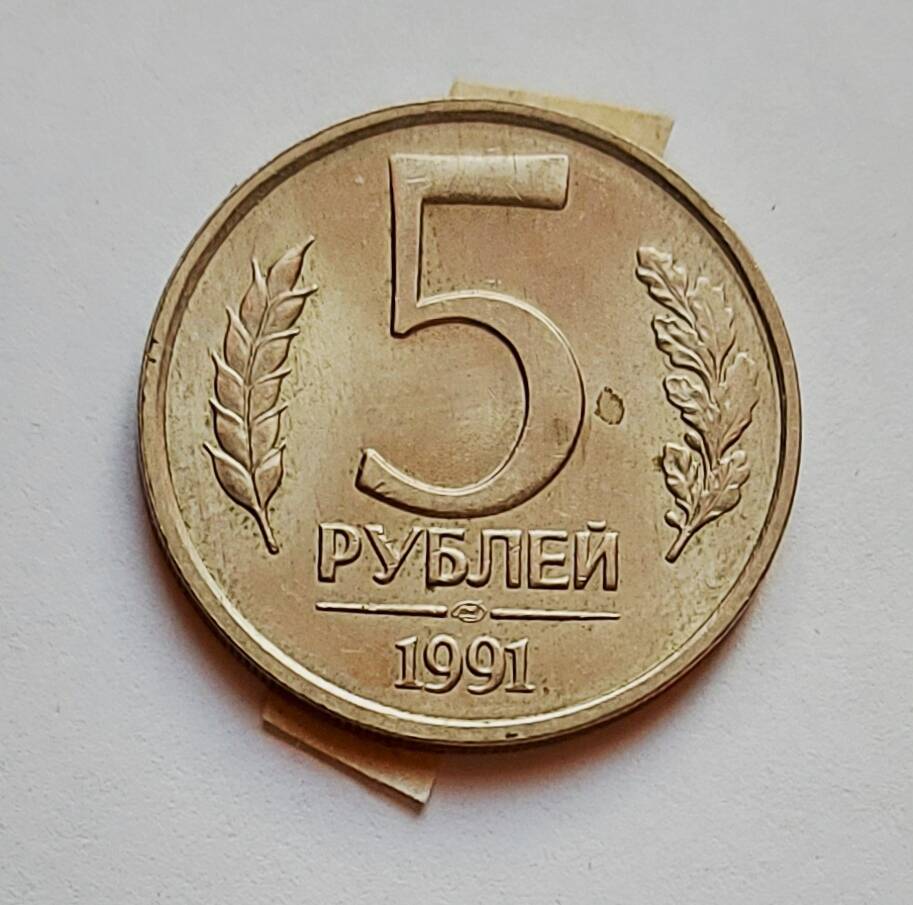 Монета номиналом 5 рублей. 1991 г.