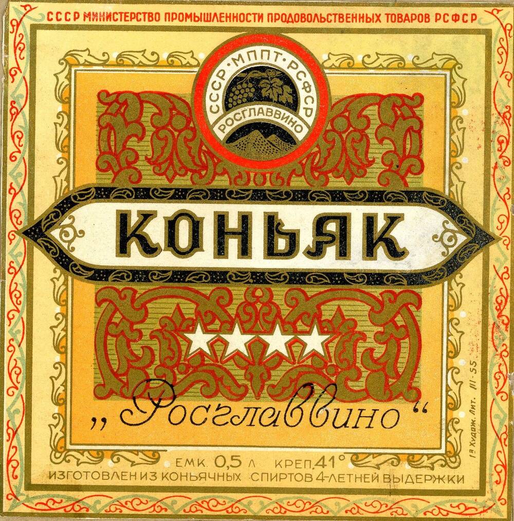 Этикетка «Коньяк. Росглаввино»