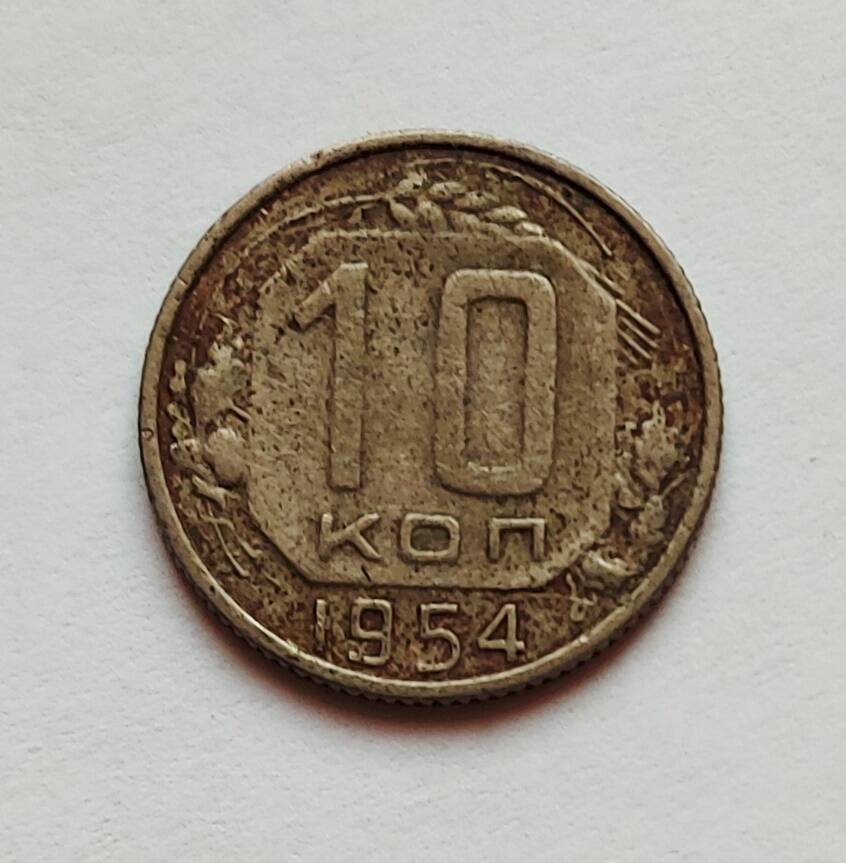 Монета номиналом 10 копеек. 1954 г.