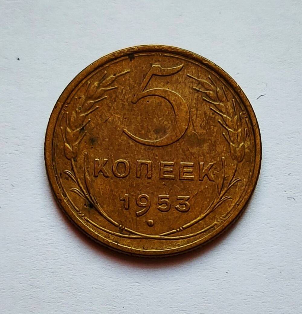 Монета номиналом 5 копеек. 1953 г.