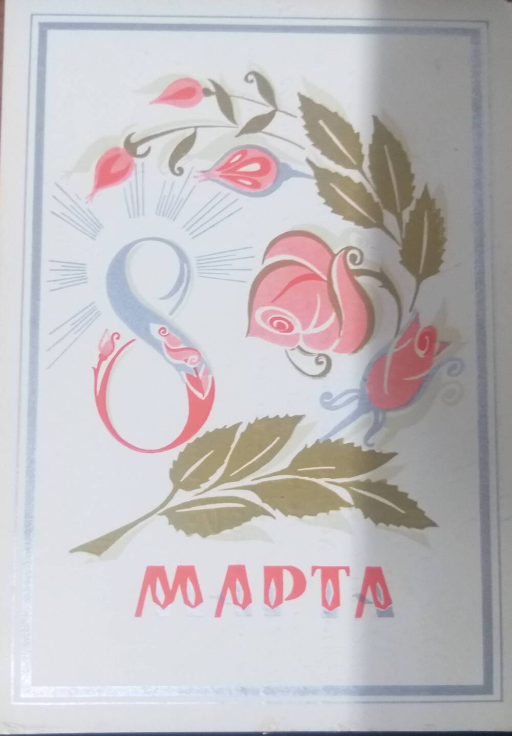 Карточка почтовая  « 8 Марта»