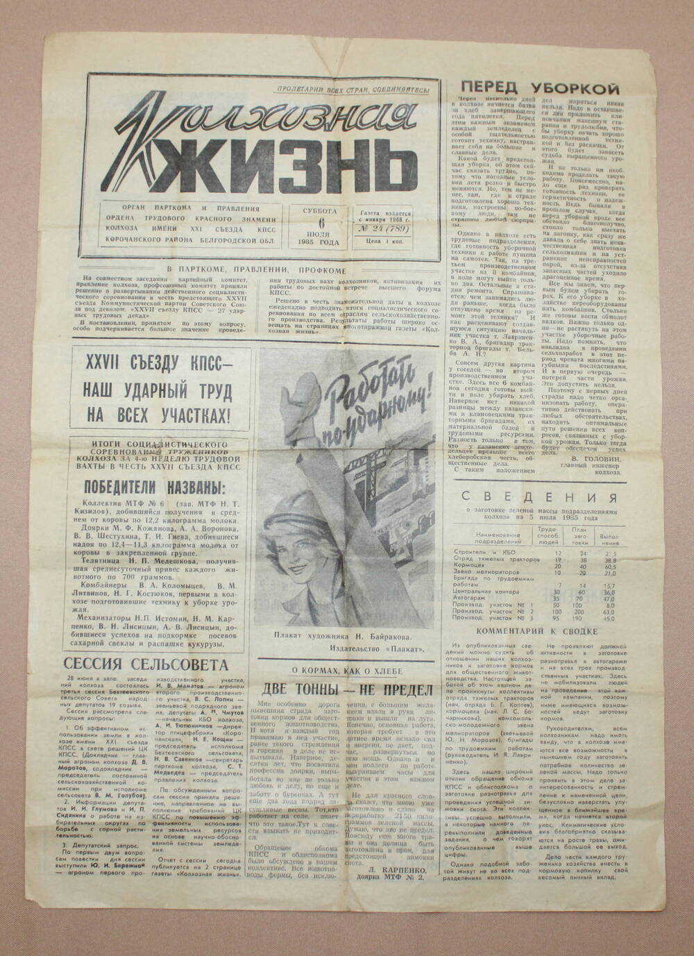 Газета «Колхозная жизнь» № 24, 1985 год.  Издательство: город Короча, Белгородской области.