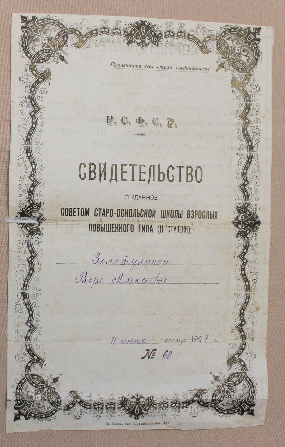 Свидетельство  № 60 Золотухиной Веры Алексеевны Старо - Оскольской школы взрослых повышенного типа ( 2 ступени) от 11июня 1927 года.