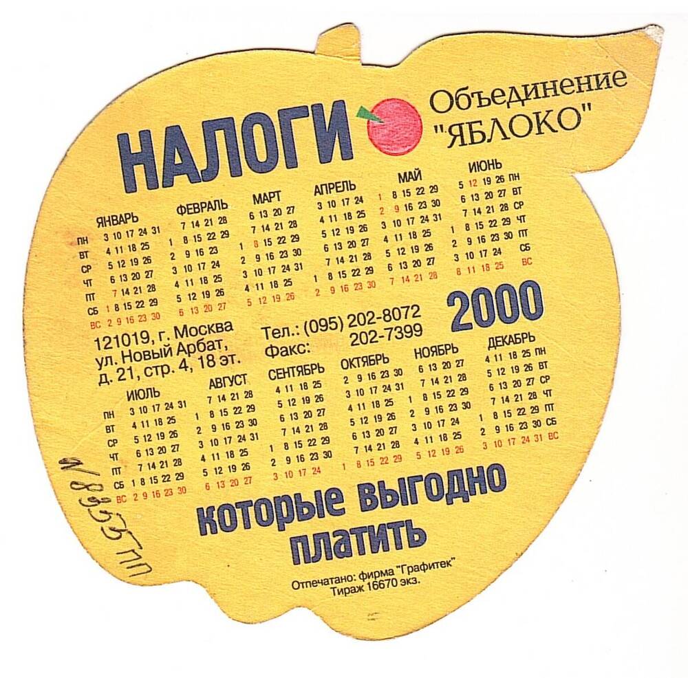 Календарик 2000г.