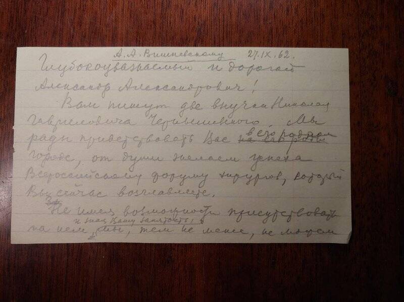 Рукопись. Письмо Чернышевской Н.М. от 27.09.1962г. А.А. Вишневскому. Черновик. 2л.