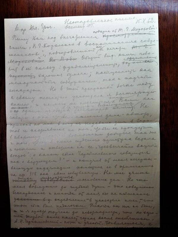 Рукопись. Письмо (неотправленное) Чернышевской Н.М. от 15.10.1962г. Оксману Ю.Г. Черновик. 1л.