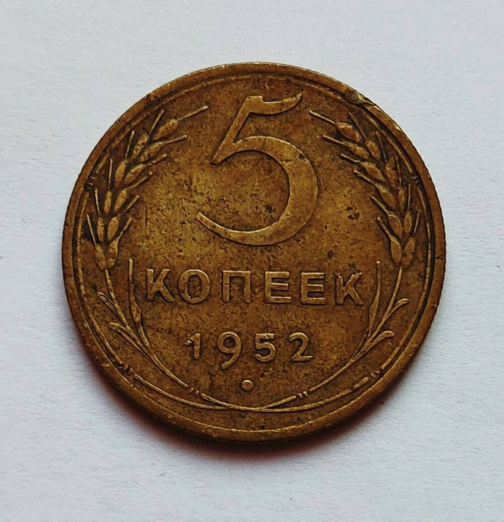 Монета номиналом 5 копеек. 1952 г.