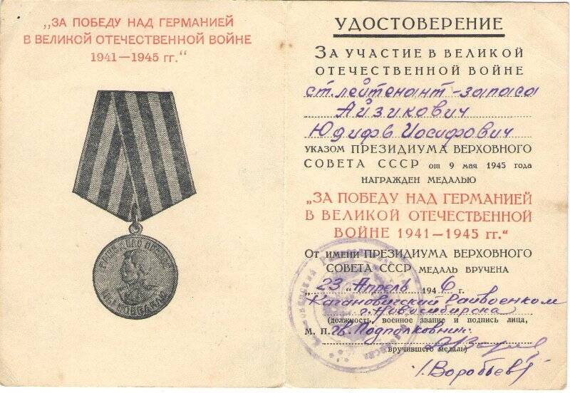 Удостоверение к медали За Победу над Германией в Великой Отечественной войне 1941 - 1945 гг.