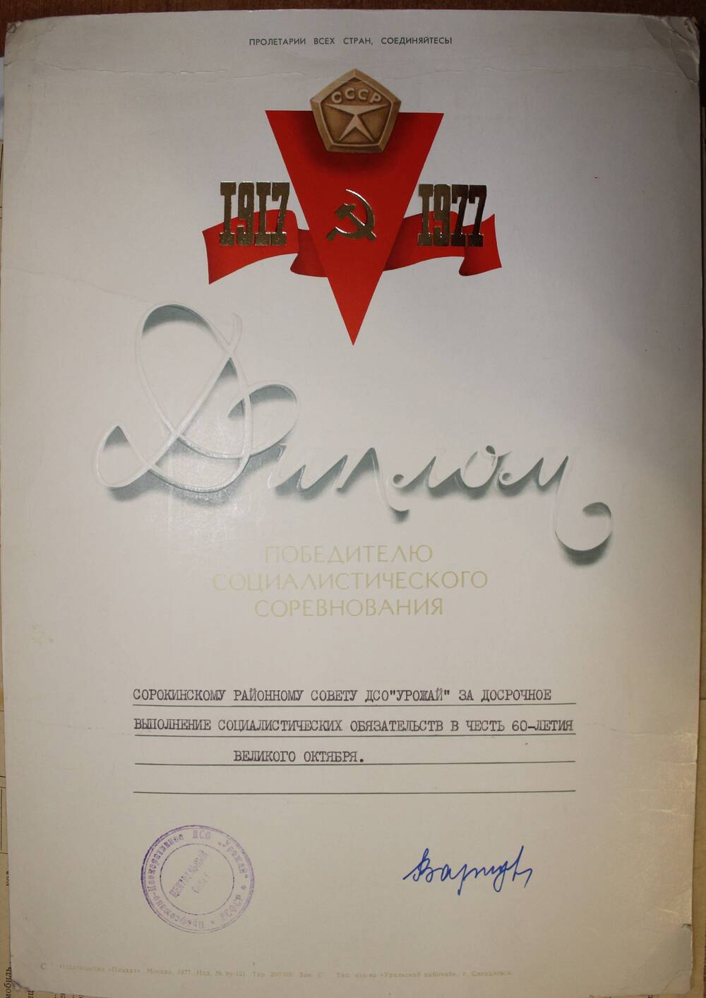 Диплом победителю социалистического соревнования Сорокинскому районному совету ДСО Урожай